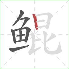鲲的笔顺第9画：竖