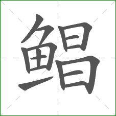 鲳的笔顺