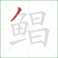 鲳的笔顺第1画：撇