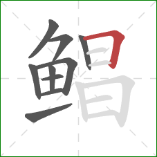 鲳的笔顺第10画：横折