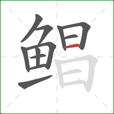 鲳的笔顺第12画：横