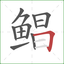 鲳的笔顺第14画：横折