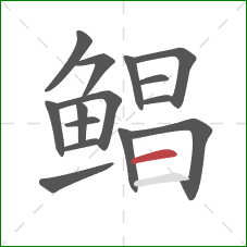 鲳的笔顺第15画：横