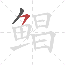 鲳的笔顺第2画：横撇