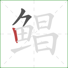 鲳的笔顺第3画：竖
