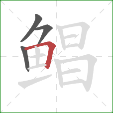鲳的笔顺第4画：横折