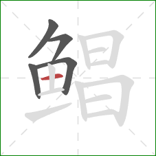 鲳的笔顺第5画：横