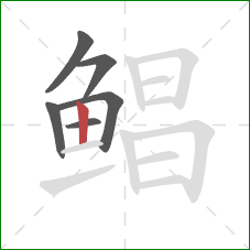 鲳的笔顺第6画：竖