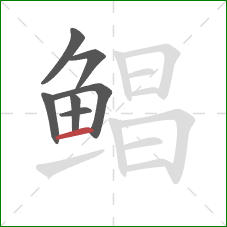 鲳的笔顺第7画：横