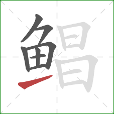 鲳的笔顺第8画：提