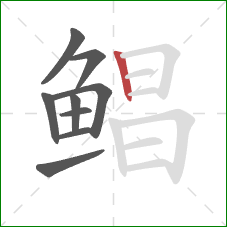 鲳的笔顺第9画：竖