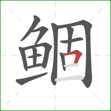 鲴的笔顺第14画：横折