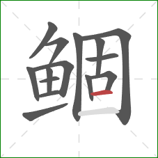 鲴的笔顺第15画：横