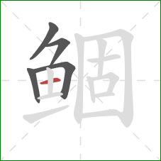 鲴的笔顺第5画：横