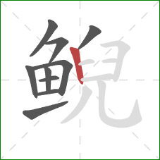 鲵的笔顺第10画:竖 鲵的笔顺第10画:竖