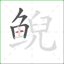 鲵的笔顺第5画:横 鲵的笔顺第5画:横
