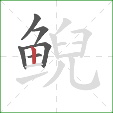 鲵的笔顺第6画:竖 鲵的笔顺第6画:竖