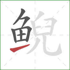 鲵的笔顺第8画:提 鲵的笔顺第8画:提