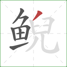 鲵的笔顺第9画:撇 鲵的笔顺第9画:撇