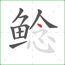 鲶的笔顺第11画：点