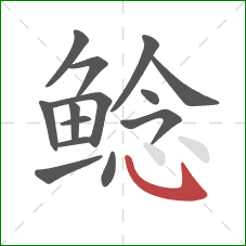 鲶的笔顺第14画：卧钩