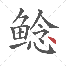 鲶的笔顺第16画：点