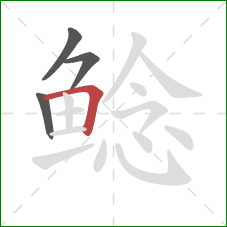 鲶的笔顺第4画：横折