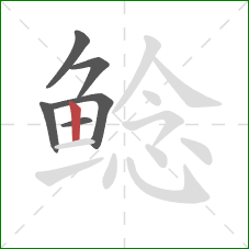 鲶的笔顺第6画：竖