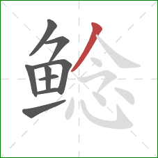 鲶的笔顺第9画：撇