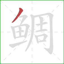 鲷的笔顺第1画：撇