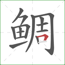 鲷的笔顺第15画：横折