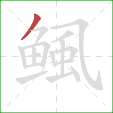 鲺的笔顺第1画：撇