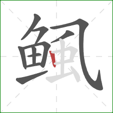 鲺的笔顺第11画：竖