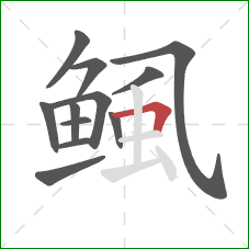 鲺的笔顺第12画：横折