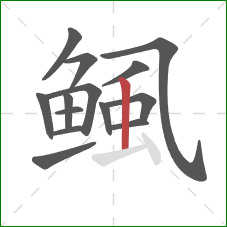 鲺的笔顺第14画：竖
