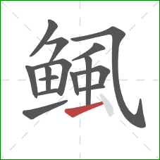 鲺的笔顺第15画：横