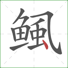 鲺的笔顺第16画：点