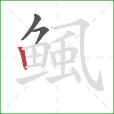 鲺的笔顺第3画：竖