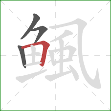 鲺的笔顺第4画：横折