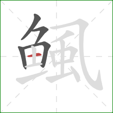 鲺的笔顺第5画：横