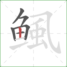 鲺的笔顺第6画：竖