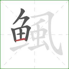 鲺的笔顺第7画：横