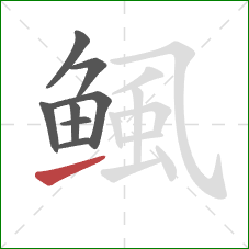 鲺的笔顺第8画：提