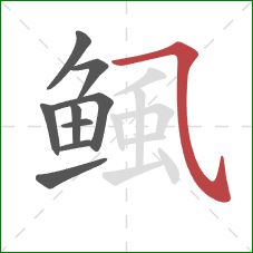 鲺的笔顺第9画：横斜钩