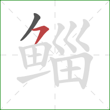 鲻的笔顺第2画：横撇