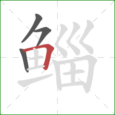 鲻的笔顺第4画：横折