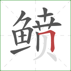 鲼的笔顺第15画：横折