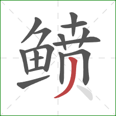 鲼的笔顺第16画：撇