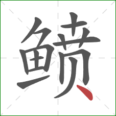 鲼的笔顺第17画：点