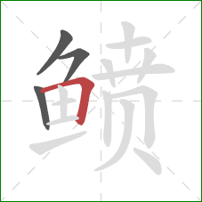 鲼的笔顺第4画：横折